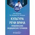 russische bücher: Берзегова Л.Ю., Макарова И.И., Нетесина М.С. - Культура речи врача: правописание медицинских терминов: Учебное пособие