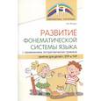 russische bücher: Жолудь И.В. - Развитие фонематической системы языка с применением логоритмических приемов