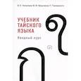 russische bücher: Липилина И.Н., Музыченко Ю.Ф., Тхапаносотх П. - Учебник тайского языка: вводный курс