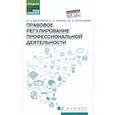 russische bücher: Василенко М.А. - Правовое регулирование профессиональной деятельности: Учебное пособие