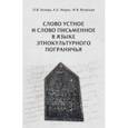 russische bücher: Белова Ольга Владиславовна - Слово устное и слово письменное в языке этнокультурного пограничья