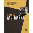 russische bücher: Петровский И.Г., Науменко Н.В., Коврига О.В. - Книжка для Майка