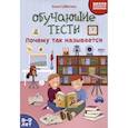 russische bücher: Субботина Е.А. - Обучающие тесты: почему так называется: 8-9 лет