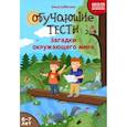 russische bücher: Субботина Е.А. - Обучающие тесты. Загадки окружающего мира