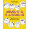 russische bücher: Ягудена А.Р. - Знамениты и влюблены: увлекательные истории для изучения английского языка