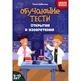 russische bücher: Субботина Е.А. - Обучающие тесты: открытия и изобретения: 9-10 лет