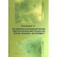 russische bücher: Полшкова Ирина Николаевна - Математическое моделирование гидрологических процессов. Теория, практика, эксперимент