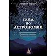 russische bücher: Уоллер У. - Гайд по астрономии. Путешествие к границам безграничного космоса