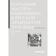 russische bücher: Каптиков А. - Народные мастера-каменщики в русской архитектуре XVIII века. Великий Устюг, Вятка, Урал.