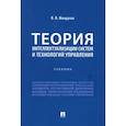 russische bücher: Макрусев В. - Теория интеллектуализации систем и технологий управления Учебник