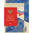 russische bücher: Белов А.А., Хортова Е.А. - Гимн, Герб и Флаг Российской Федерации.