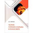 russische bücher: Чернов Константин Васильевич - Теория горения и взрыва в техносфере. Учебное пособие