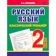 russische bücher: Латышева Н. - Русский язык 2 класс