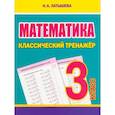 russische bücher: Латышева Н. - Математика 3 класс