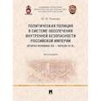 russische bücher: Рыжова Ю. - Политическая полиция в системе обеспечения внутренней безопасности Российской империи (вторая половина XIX – начало XX в.).