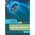 russische bücher: Бочаров Сергей Васильевич - Механика. Учебное пособие