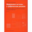 russische bücher: Мюллер-Брокманн Й. - Модульные системы в графическом дизайне