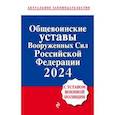 russische bücher:  - Общевоинские уставы Вооруженных сил Российской Федерации с Уставом военной полиции. Тексты с изменениями и дополнениями на 2024 год