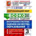 russische bücher: Трофимова Елена Викторовна - Окружающий мир. ВСОКО. 3 класс. Типовые задания. 10 вариантов заданий. ФГОС новый