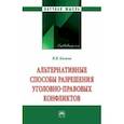 russische bücher: Килина Ирина Владимировна - Альтернативные способы разрешения уголовно-правовых конфликтов. Монография