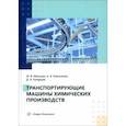 russische bücher: Мальцев Максим Валерьевич - Транспортирующие машины химических производств. Учебное пособие