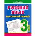 russische bücher: Латышева Н. - Русский язык 3 класс