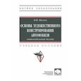 russische bücher: Песков Вячеслав Иванович - Основы художественного конструирования автомобиля. Автомобильный дизайн. Учебное пособие