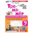 russische bücher: Чернова Марина Николаевна - История нового времени. 9 класс. XIX - начало XX века. Тренажёр к учебнику А. Я. Юдовской и др.