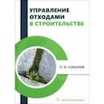 russische bücher: Соколов Леонид Иванович - Управление отходами в строительстве. Монография