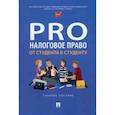 russische bücher: Миронова С.,и др. - ProНалоговое право: от студента к студенту. Учебное пособие