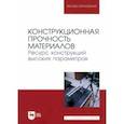 russische bücher: Бондарь Валентин Степанович - Конструкционная прочность материалов. Ресурс конструкций высоких параметров. Учебное пособие