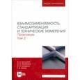 russische bücher: Волошина Наталия Александровна - Взаимозаменяемость, стандартизация и технические измерения. Практикум. В 2 томах. Том 2