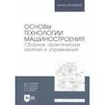 russische bücher: Пахомов Дмитрий Святославович - Основы технологии машиностроения. Сборник практических занятий и упражнений. Учебное пособие