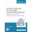 russische bücher: Константинов Валерий Федорович - Детали машин и основы конструирования. Проектирование механического привода. Учебное пособие для СПО