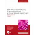 russische bücher: Волошина Наталия Александровна - Взаимозаменяемость, стандартизация и технические измерения. Практикум. В 2 томах. Том 1