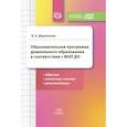 russische bücher: Деркунская В.А. - Образовательная программа дошкольного образования в соответствии с ФОП ДО: образец, полезные советы и рекомендации