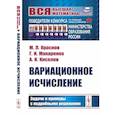 russische bücher: Киселев А.И., Краснов М.Л., Макаренко Г.И. - Вариационное исчисление. Задачи и примеры с подробными решениями: Учебное пособие