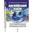 russische bücher: Бадмаева Ю.Б., Комарова А.И., Окс И.Ю. - Английский язык для географических специальностей. Учебник