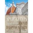 russische bücher: Лисовский В. - Архитектура эпохи Возрождения.Италия