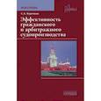 russische bücher: Курочкин С.А. - Эффективность гражданского и арбитражного судопроизводства. Монография