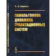 russische bücher: Павлов А.Е. - Гамильтонова динамика гравитационных систем