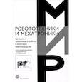 russische bücher: Под ред. Дорохова А.С. - Цифровые технологии и роботы в молочном животноводстве