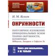 russische bücher: Яглом И.М. - Окружности: Популярное изложение принципиальных основ теории окружности, заложенных Мебиусом, Легерром и Софусом Ли