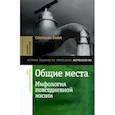 russische bücher: Бойм С. - Общие места. Мифология повседневной жизни