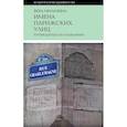 russische bücher: Мильчина В.А. - Имена парижских улиц. Путеводитель по названиям