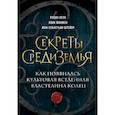 russische bücher: Манжен Л., Леук Р. - Секреты Средиземья. Как появилась культовая вселенная Властелина колец