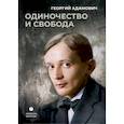 russische bücher: Адамович Г.В - Одиночество и свобода