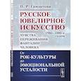 russische bücher: Гамзатова П.Р. - Русское ювелирное искусство 1980-2000-х годов: чувства, переживания, фантазии человека