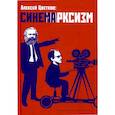 russische bücher: Цветков А.В. - Синемарксизм