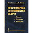 russische bücher: Бахтин В.И., Лебедев А.В. - Конечномерные экстремальные задачи: Учебное пособие